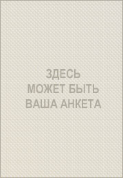 Здесь может быть Ваша анкета