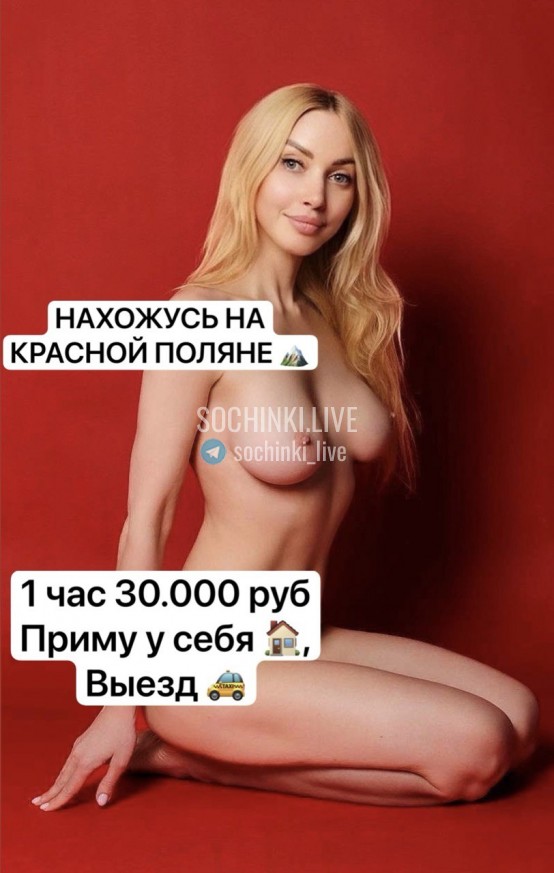 Проститутка , Сочи